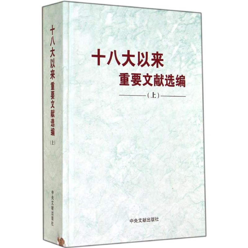 【正版包邮】以来重要文献选编 9787507341423 文献研究室　编 中央文献 - 实物图