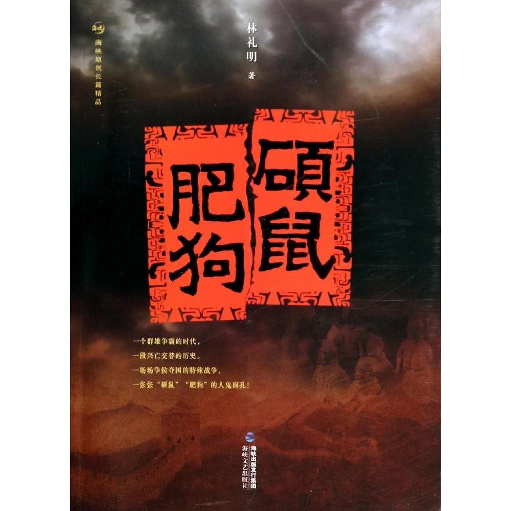 正版 硕鼠肥狗 9787555002185 海峡文艺