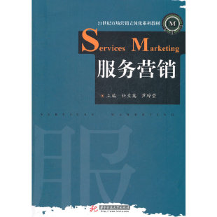 9787560968421 芦琼莹主编nuwuyingxiao 华中科技大学 服务营销专著Servicesmarketing杜兰英 正版