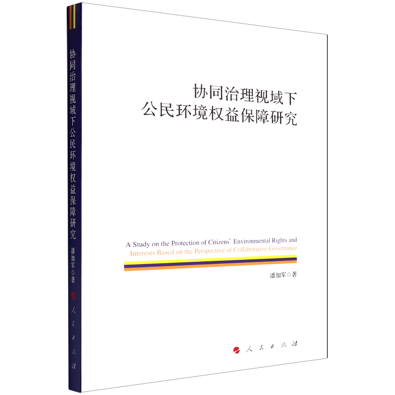 正版包邮（党政）协同治理视域下公民环境权益保障研究 9787010243542潘加军