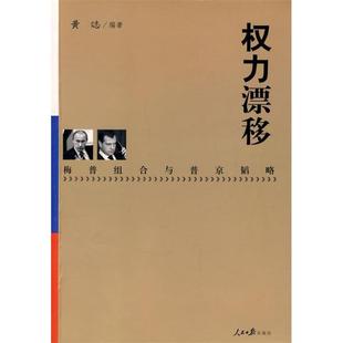 9787802087590 漂移 人民日报 权力 正版