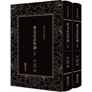 正版 清末民初文獻叢刊：曾文正公年谱（全两册） 9787505442375 朝华