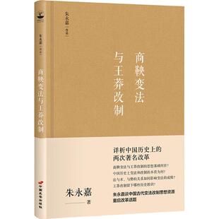 9787510710063 精装 中国长安 商鞅变法与王莽改制 正版