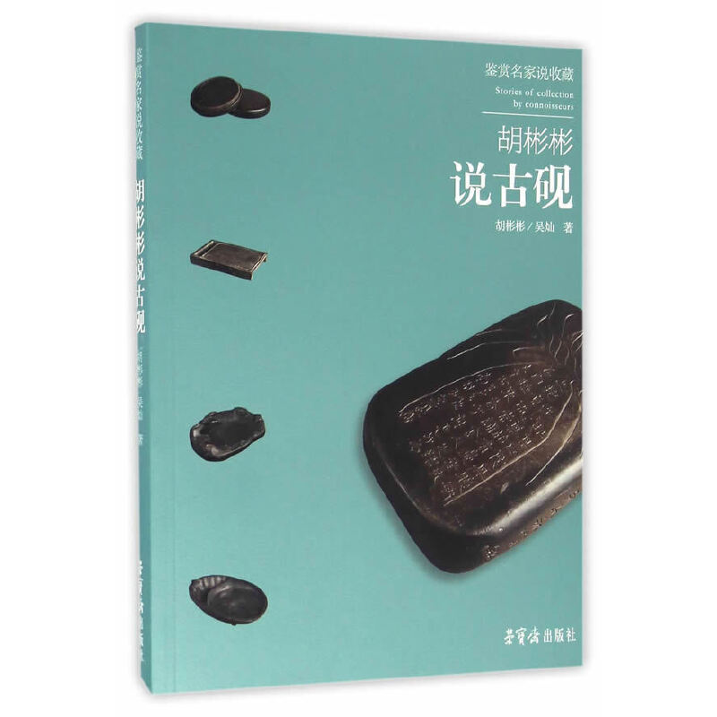 正版 胡彬彬说古砚--鉴赏名家说收藏 9787500319313 荣宝斋