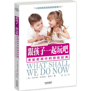 9787201085739 游戏经典 天津人民 跟孩子一起玩吧：家庭教育中 正版