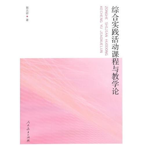 正版 中国特级教师文库.综合实践活动课程与教学论 9787107253409 人民教育