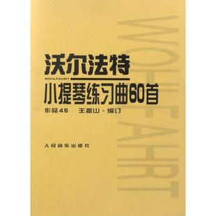 人民音乐 9787103017371 正版 沃尔法特小提琴练习曲60首