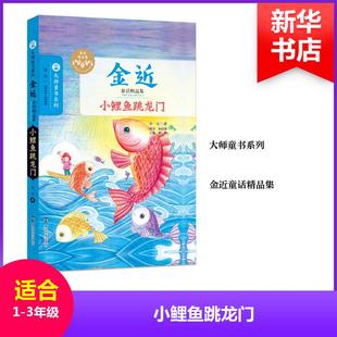 南京大学 9787305166853 正版 金近童话精品集小鲤鱼跳龙门