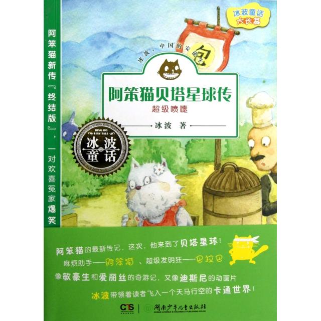 正版 冰波童话：阿笨猫贝塔星球传-喷嚏（34-35） 9787535885951 湖南少年儿童出版社