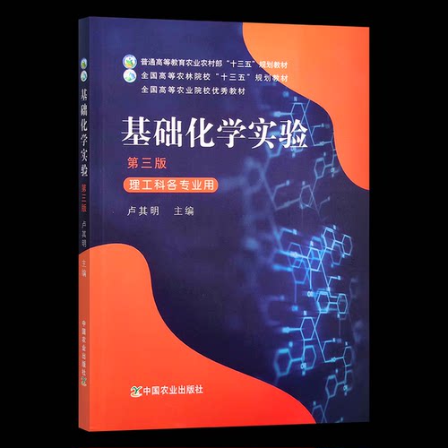 全新正版 基础化学实验（第3版） - 9787109284371