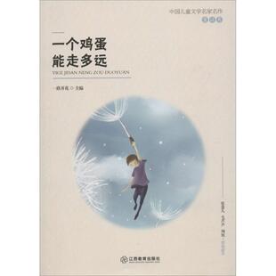 江西教育 9787570502288 正版 中国儿童文学名家名作·童话卷：一个鸡蛋能走多远