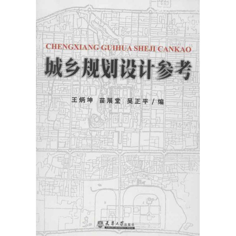 正版 城乡规划设计参考 9787561845028 天津大学