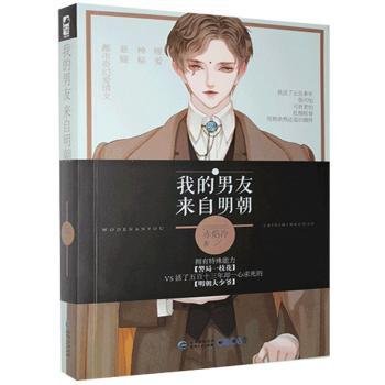 正版 我的男友来自明朝 9787221128713 贵州人民