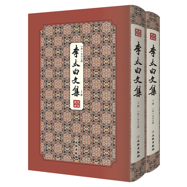 正版 包邮 李太白文集（全2册） 9787501063659 (唐) 李白  撰 书籍/杂志/报纸 民间文学/民族文学 原图主图