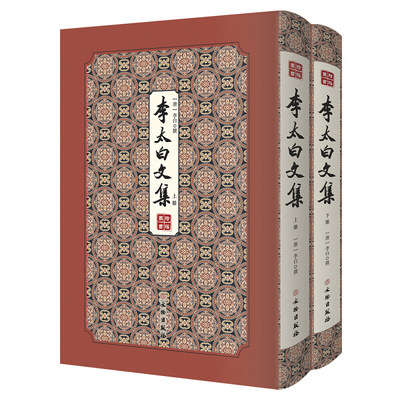 正版 包邮 李太白文集（全2册） 9787501063659 (唐) 李白  撰