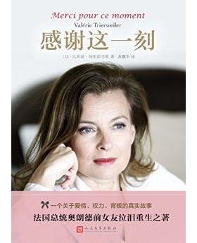 正版 感谢这一刻专著Mercípourcemoment(法)瓦莱丽·特里耶韦莱(ValérieTrierweiler) 9787020111176 人民文学出版社