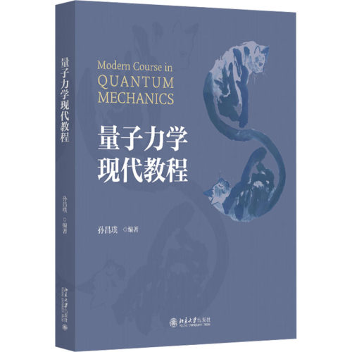 正版 量子力学现代教程 孙昌璞编著 9787301349182