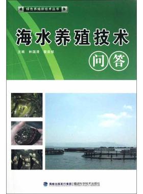 正版 海水养殖技术问答(绿色养殖) 9787533540524 福建科技