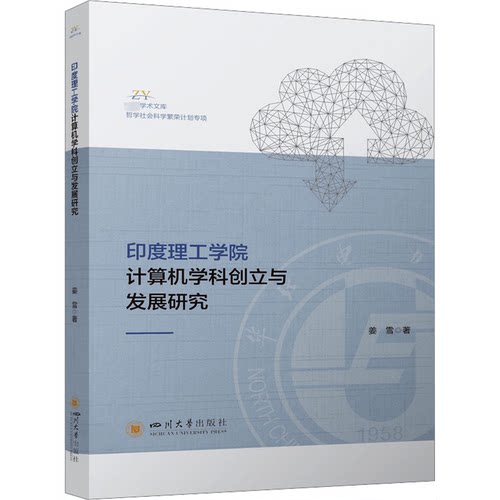 【正版包邮】学术文库：印度理工学院计算机学科创立于发展研究 9787569063912 姜雪 四川大学