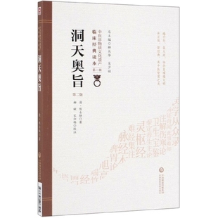 9787521408515 读本：洞天奥旨 中国医药科技 中医非物质文化遗产临床经典 正版