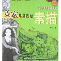 【正版包邮】姜宏儿童创意素描（上） 9787807591801 万卷出版
