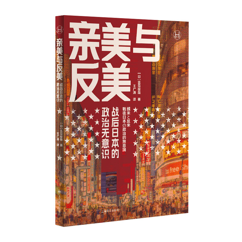 正版 亲美与反美:战后日本的政治无意识 9787532792238 上海译文出版社有限公司