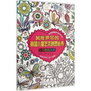 辽宁少年儿童出版 正版 9787531566328 英国儿童艺术创想丛书：女孩创意涂鸦 社 风靡世界
