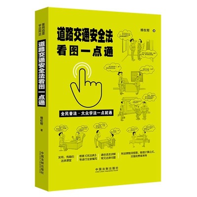 正版 道路交通安全法看图一点通 9787521613841 中国法制