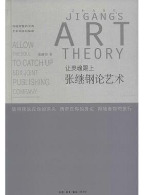 正版 让灵魂跟上张继刚论艺术 9787108057723 三联