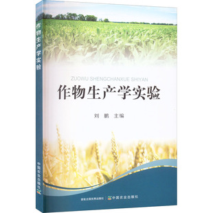 正版 作物生产学实验 9787109275270 中国农业出版社