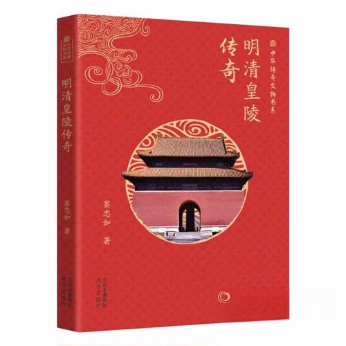 正版 中华传奇文物书系：明清皇陵传奇 窦忠如9787200182873