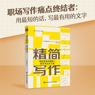 正版 精简写作 9787300336435 中国人大