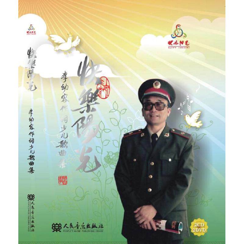 【正版包邮】快乐阳光:李幼容作词少儿歌曲集(附CD.DVD各2张) 9787103052013 李幼容 人民音乐出版社