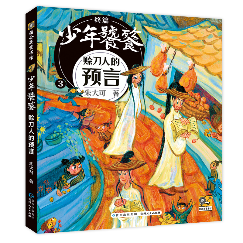 正版 少年饕餮·终篇3：赊刀人的预言（儿童读物） 9787221185112 贵州人民
