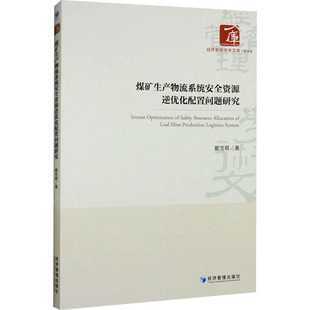 经济管理 9787509691373 正版 煤矿生产物流系统安全资源逆优化配置问题研究
