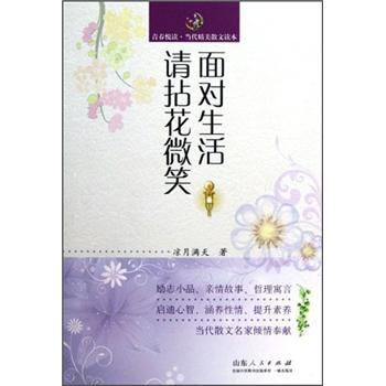 正版 青春悦读-当代精美散文读本：面对生活请拈花微笑 9787209067720 山东人民
