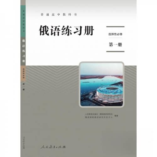 正版 普通高中教科书俄语练习册选择必修册【人民教育出版社 课程教材研究所 9787107342042