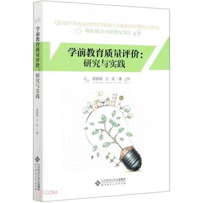 正版 学前教育质量评价:研究与实践 9787303264490 北京师范大学