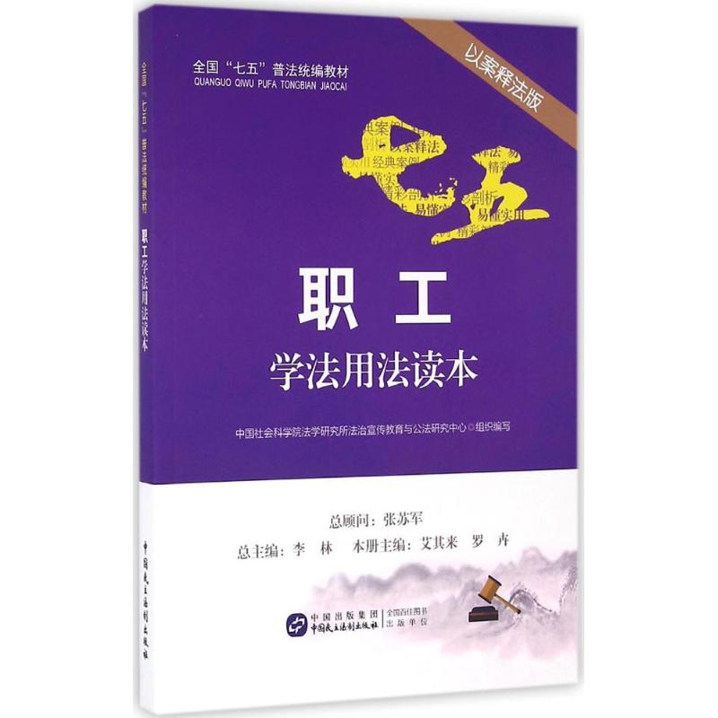 正版 职工学法用法读本(以案释法版) 9787516212141 中国民主法制