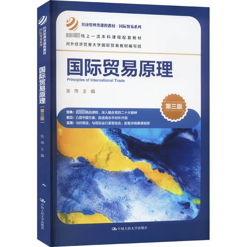 正版 国际贸易原理（第三版）（经济管理类课程教材·国际贸易系列） 张玮 9787300323862