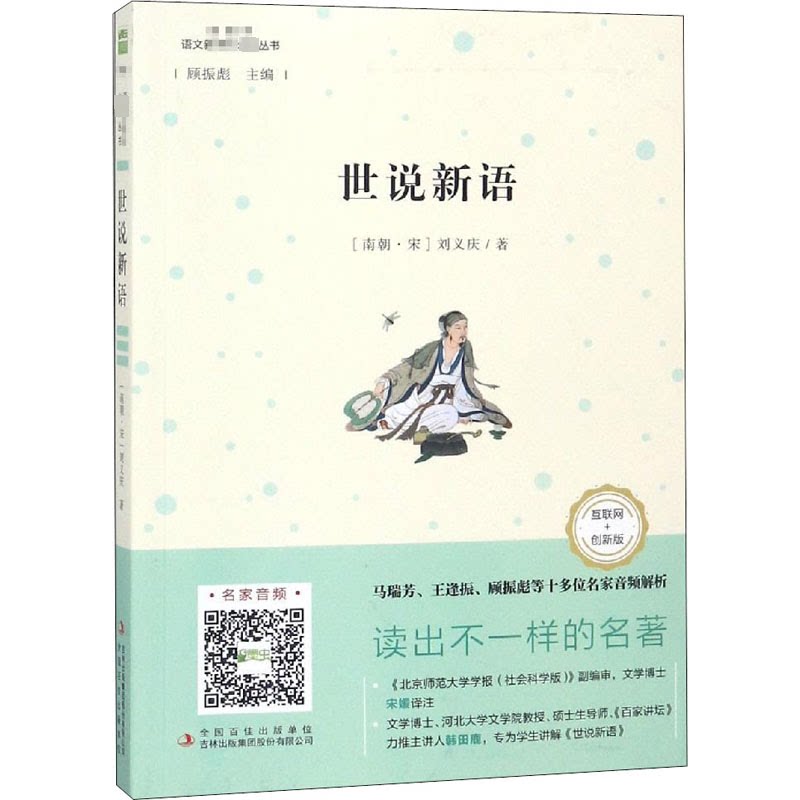 【正版包邮】经典名著阅读精选：世说新语 9787558156816 吉林出版集团有限责任公司