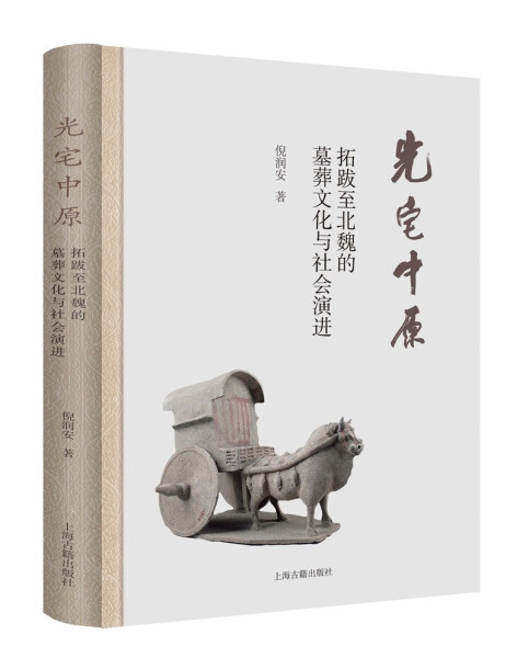 正版包邮光宅中原：拓跋至北魏的墓葬文化与社会演进：burial culture and social evolution from tuoba Xianbei to the northe