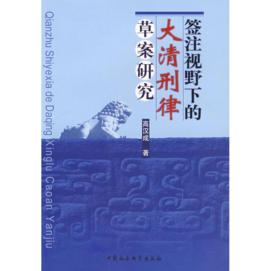 正版 签注视野下的大清刑律草案研究 9787500464761 中国社会科学出版社