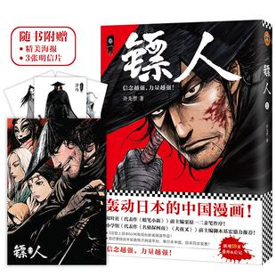 北京联合 9787559612977 正版 镖人1