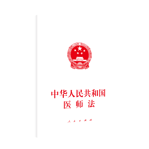 正版 中华人民共和国医师法 9787010237152 人民