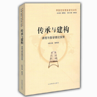 山东教育 9787532891528 正版 中国比较教育研究50面：传承与建构·课程与教学理论探索