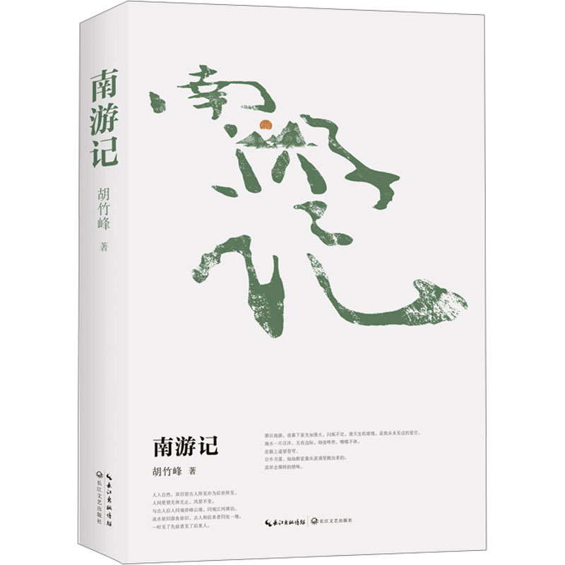 正版 南游记 9787570227631 长江文艺出版社