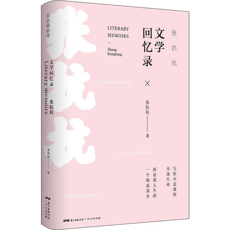 正版 文学回忆录张抗抗 9787218126203 广东人民