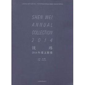 正版 沈玮2014年度文献集 9787547415146 山东画报