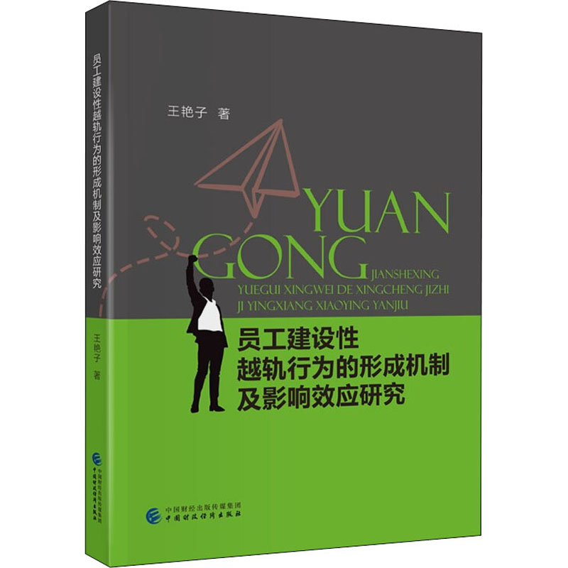 正版 员工建设越轨行为的形成机制及影响效应研究 9787522304663 中国财政经济出版社